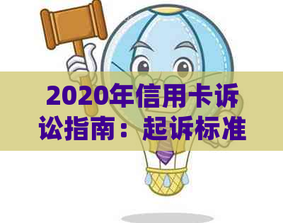 2020年信用卡诉讼指南：起诉标准、流程、应对策略及常见案例分析