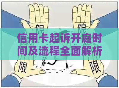 信用卡起诉开庭时间及流程全面解析：从申请到庭审究竟需要多久？