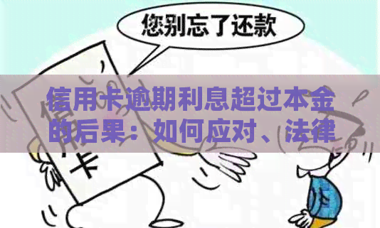 信用卡逾期利息超过本金的后果：如何应对、法律保护与解决办法全面解析