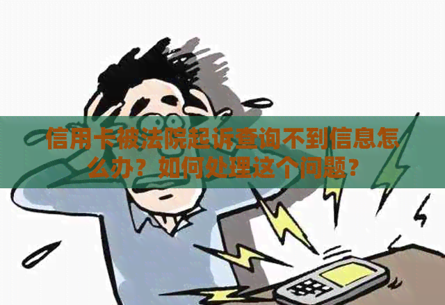 信用卡被法院起诉查询不到信息怎么办？如何处理这个问题？