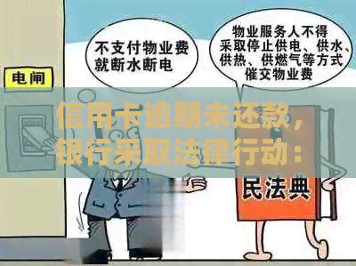 信用卡逾期未还款，银行采取法律行动：如何应对诉讼及解决办法