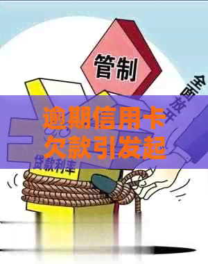 逾期信用卡欠款引发起诉：本人如何应对？