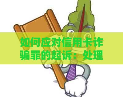 如何应对信用卡诈骗罪的起诉：处理策略与建议