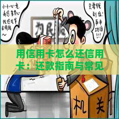 用信用卡怎么还信用卡：还款指南与常见方法