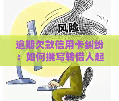 逾期欠款信用卡纠纷：如何撰写转借人起诉状模板及应对策略