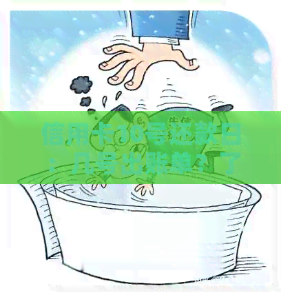 信用卡10号还款日：几号出账单？了解还款日期与账单生成时间的计算方法