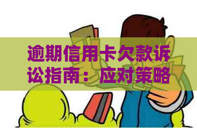 逾期信用卡欠款诉讼指南：应对策略和解决流程