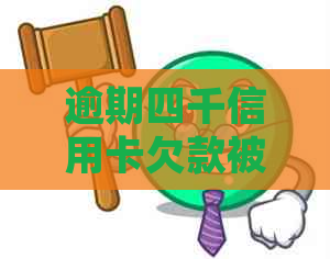 逾期四千信用卡欠款被起诉：面临何种法律后果及解决办法？