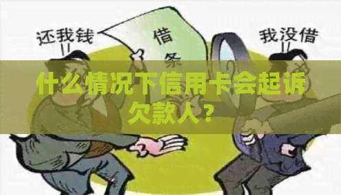 什么情况下信用卡会起诉欠款人？