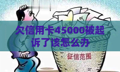 欠信用卡45000被起诉了该怎么办