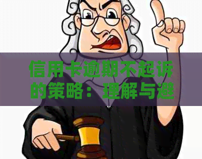 信用卡逾期不起诉的策略：理解与避免呆账的条件和方法