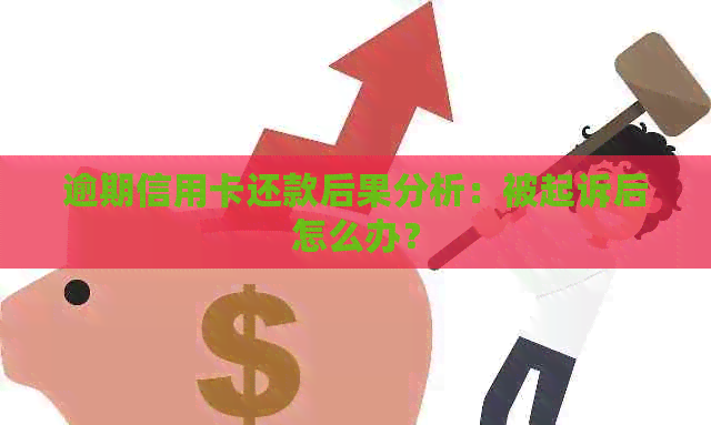 逾期信用卡还款后果分析：被起诉后怎么办？