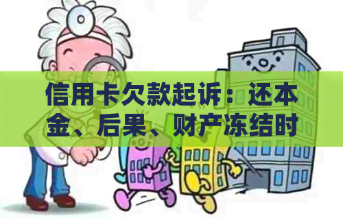 信用卡欠款起诉：还本金、后果、财产冻结时间、标准及流程