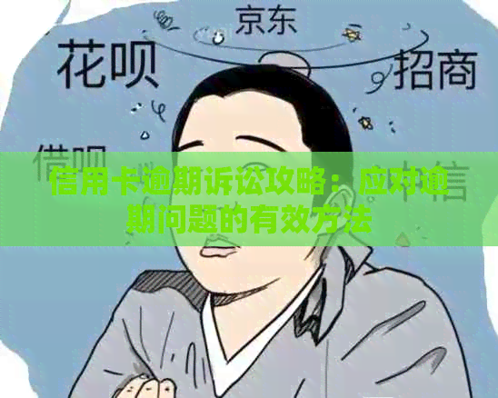 信用卡逾期诉讼攻略：应对逾期问题的有效方法