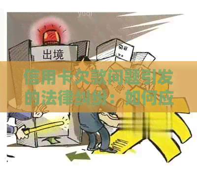 信用卡欠款问题引发的法律纠纷：如何应对主动起诉与处理策略