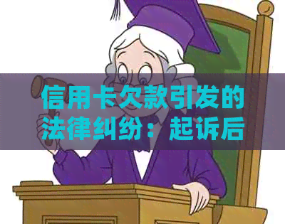 信用卡欠款引发的法律纠纷：起诉后，银行卡会不会被冻结？