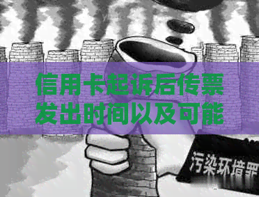 信用卡起诉后传票发出时间以及可能的影响全面解析