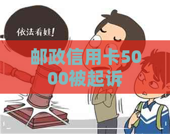 邮政信用卡5000被起诉