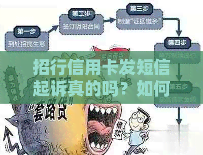 招行信用卡发短信起诉真的吗？如何应对？