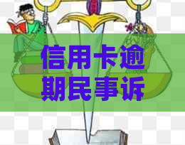 信用卡逾期民事诉讼：是否会面临刑事责任？