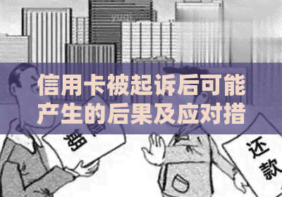 信用卡被起诉后可能产生的后果及应对措：冻结、信用评分下降等