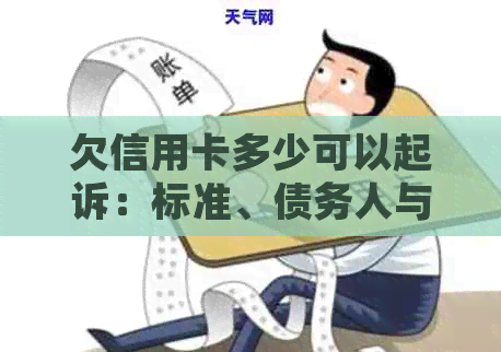 欠信用卡多少可以起诉：标准、债务人与银行、公司的关系解析