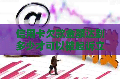 信用卡欠款金额达到多少才可以被起诉立案？