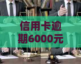 信用卡逾期6000元：是否会导致法律诉讼？