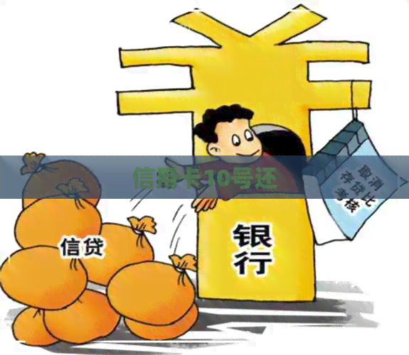 信用卡10号还