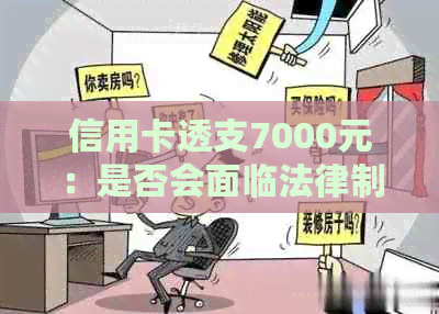 信用卡透支7000元：是否会面临法律制裁？