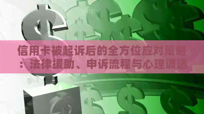 信用卡被起诉后的全方位应对策略：法律援助、申诉流程与心理调适指南