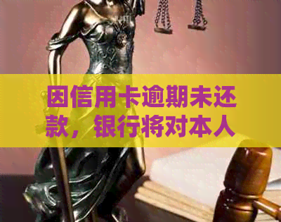 因信用卡逾期未还款，银行将对本人提起诉讼：解决方案和应对策略