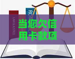 当您欠信用卡款项被起诉时，应该如何应对？