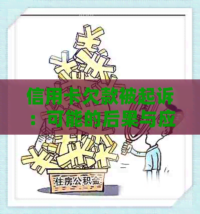 信用卡欠款被起诉：可能的后果与应对策略