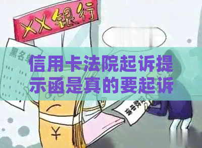 信用卡法院起诉提示函是真的要起诉了吗？如何应对？