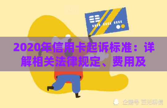 2020年信用卡起诉标准：详解相关法律规定、费用及后果，助您避免信用卡纠纷