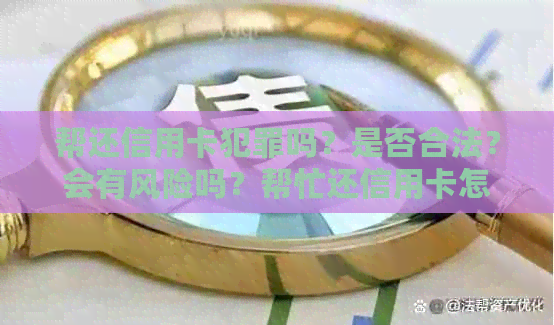 帮还信用卡犯罪吗？是否合法？会有风险吗？帮忙还信用卡怎么收费？