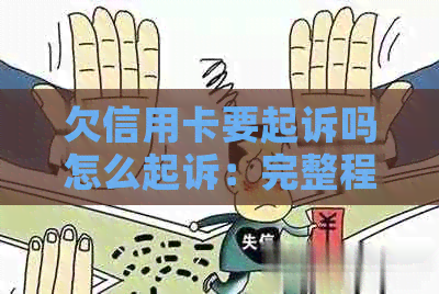 欠信用卡要起诉吗怎么起诉：完整程序与可能结果