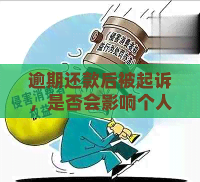 逾期还款后被起诉，是否会影响个人信用？