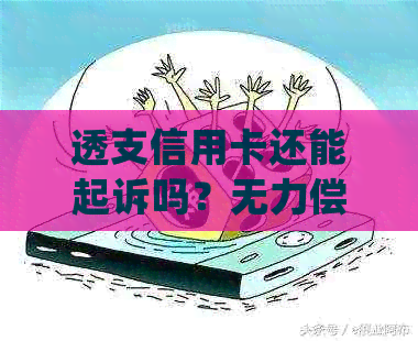 透支信用卡还能起诉吗？无力偿还会怎么样？法院如何处理？