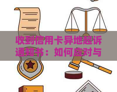 收到信用卡异地起诉通知书：如何应对与解决？