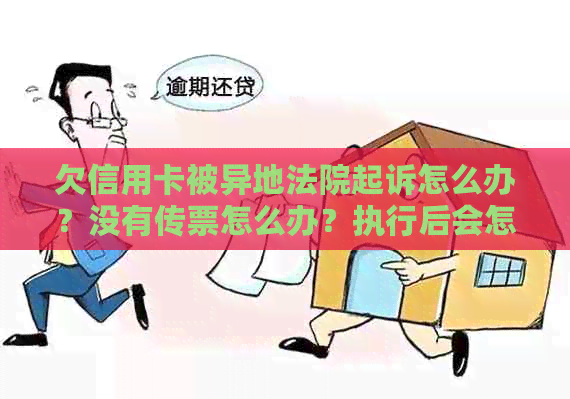 欠信用卡被异地法院起诉怎么办？没有传票怎么办？执行后会怎么样？