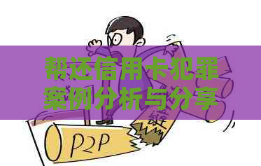 帮还信用卡犯罪案例分析与分享