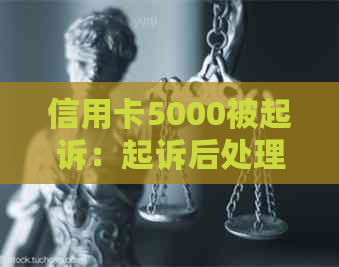 信用卡5000被起诉：起诉后处理方式、诉讼费、败诉罚款及3000元起诉情况。