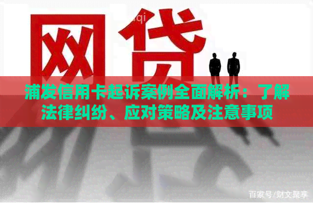 浦发信用卡起诉案例全面解析：了解法律纠纷、应对策略及注意事项