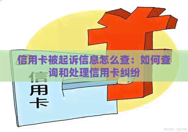 信用卡被起诉信息怎么查：如何查询和处理信用卡纠纷