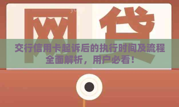 交行信用卡起诉后的执行时间及流程全面解析，用户必看！