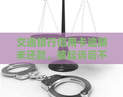 交通银行信用卡逾期未还款，被起诉后不出席庭审将面临何种法律后果？