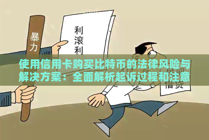 使用信用卡购买比特币的法律风险与解决方案：全面解析起诉过程和注意事项