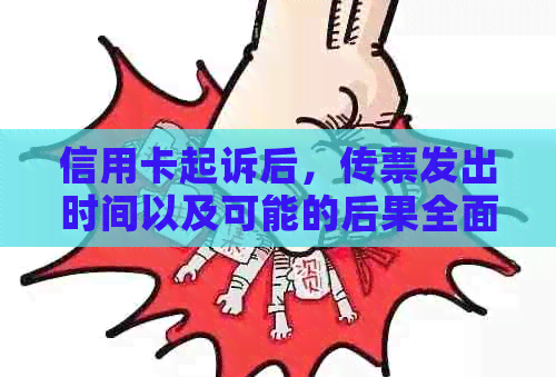 信用卡起诉后，传票发出时间以及可能的后果全面解析